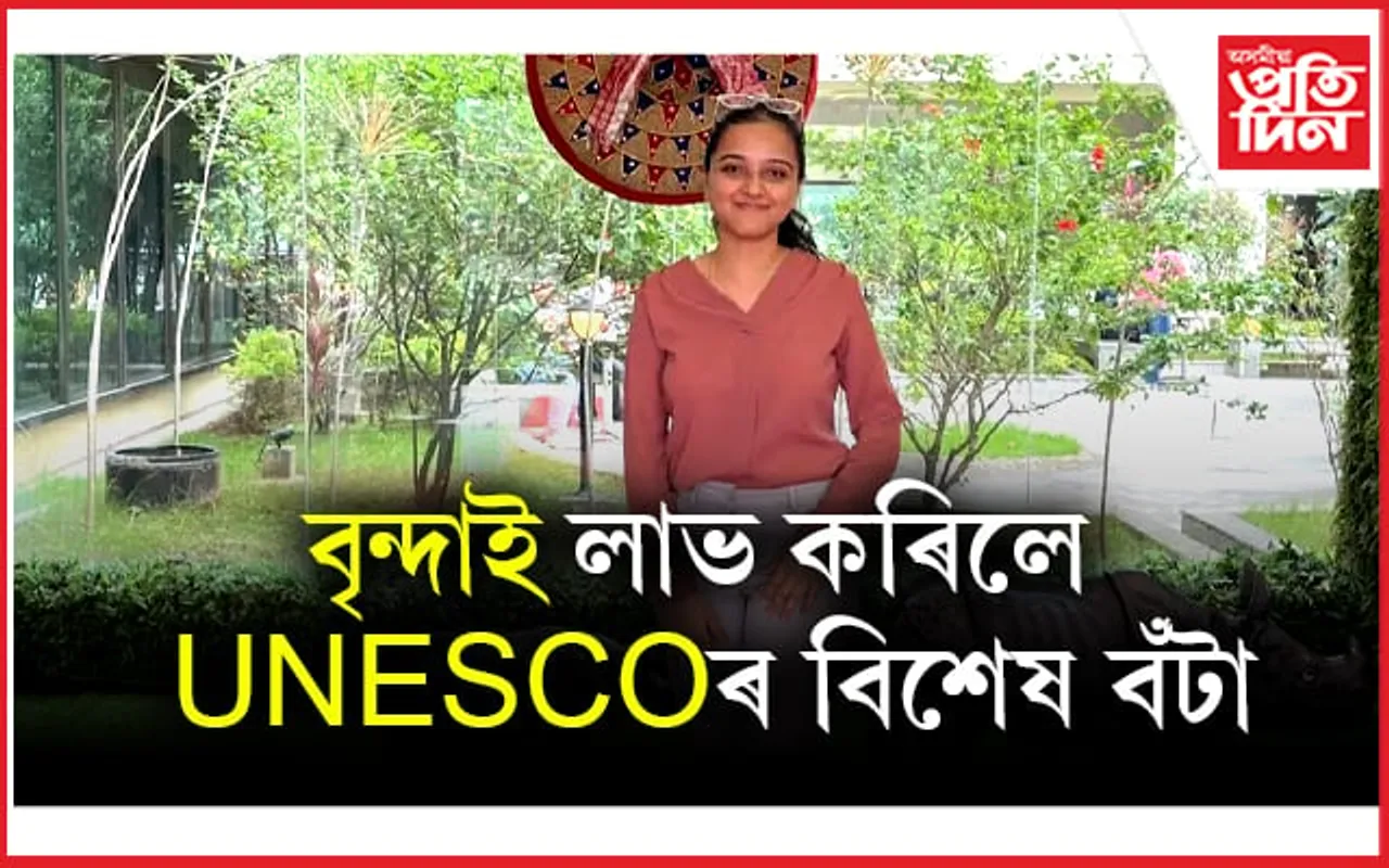 অসম কন্যাৰ সফলতা, লাভ কৰিলে আন্তঃ ৰাষ্ট্ৰীয় পৰ্যায়ৰ বিশেষ বঁটা...